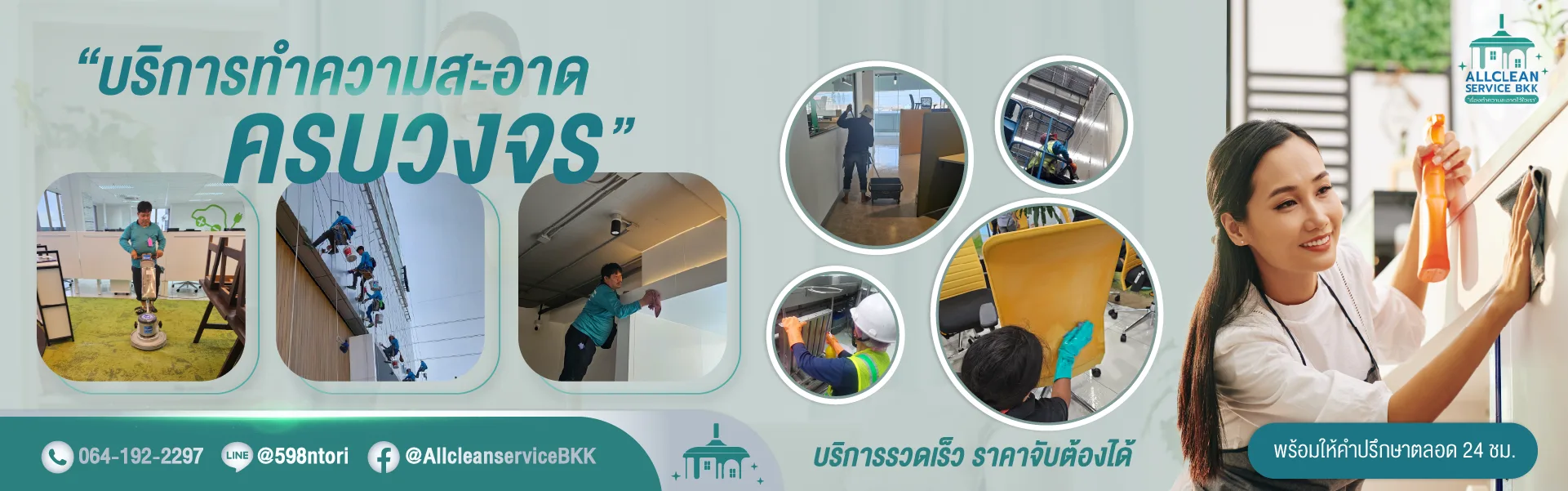 บริษัททำความสะอาดมืออาชีพ All Clean Service BKK