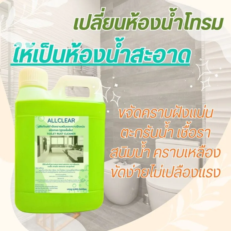 Allclear น้ำยาทำความสะอาดห้องน้ำ สูตรเข้มข้น